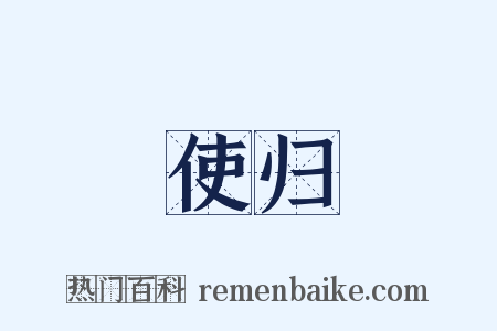 使归是什么意思的图片